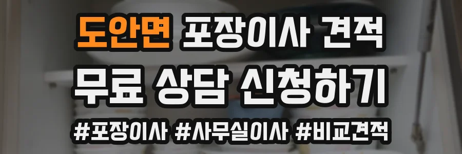 도안면 포장이사 견적