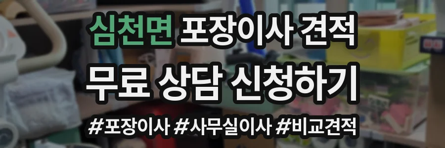 심천면 포장이사 견적