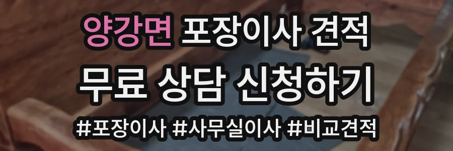 양강면 포장이사 견적