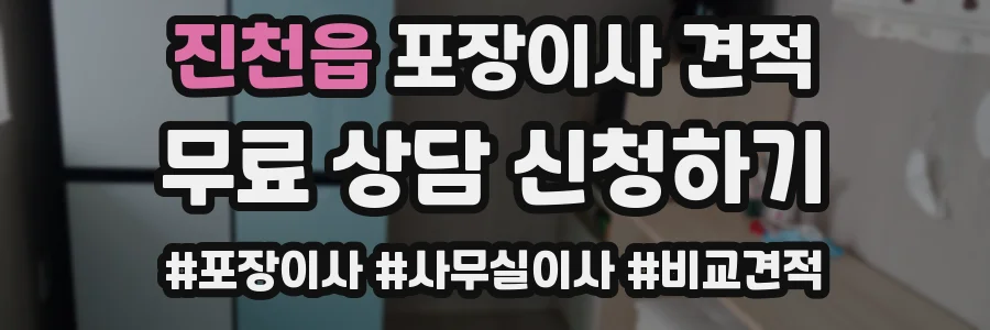 진천읍 포장이사 견적