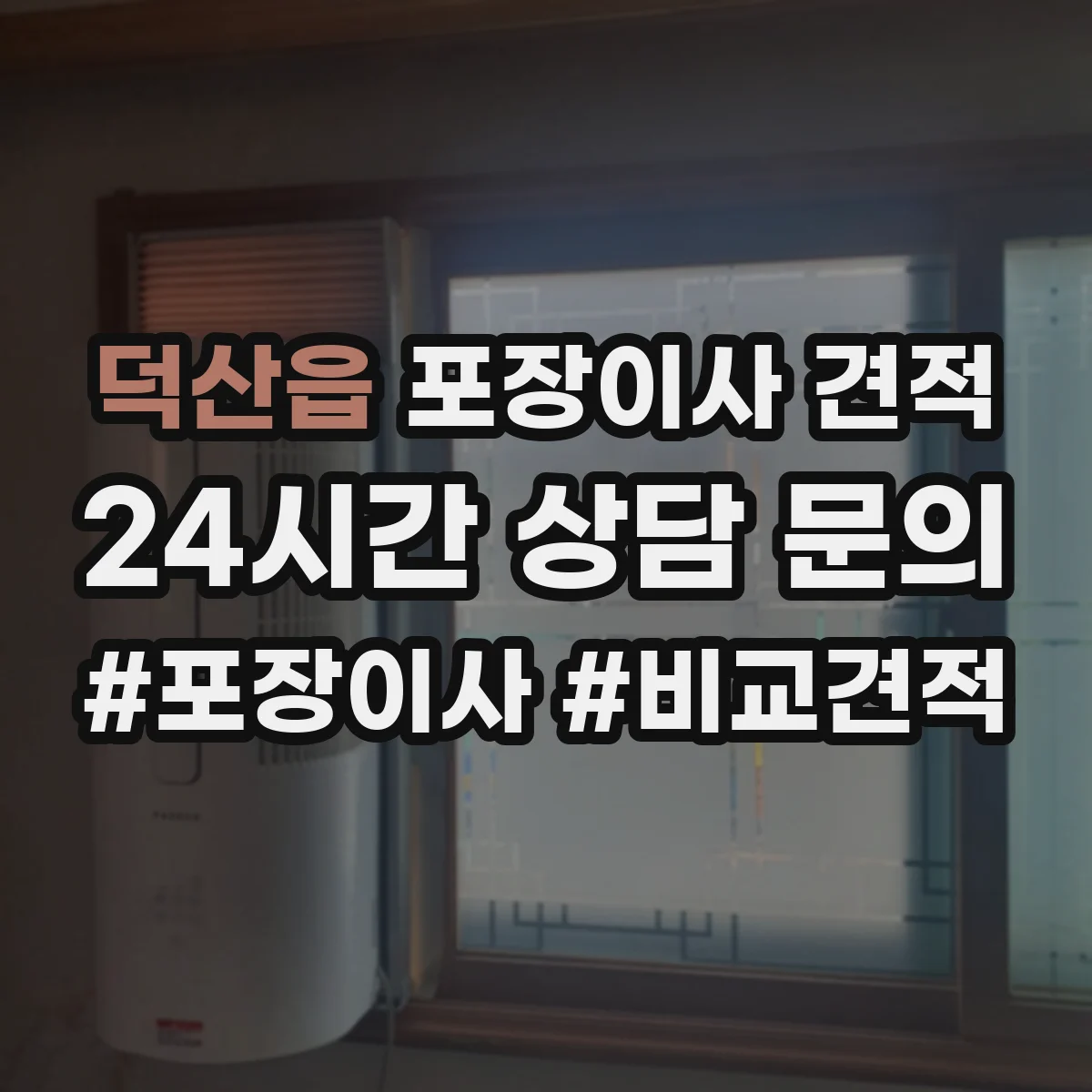 덕산읍 포장이사 견적