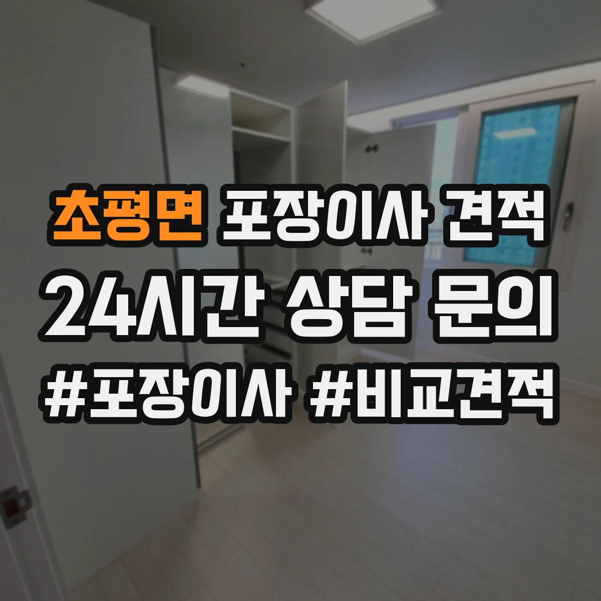 초평면 포장이사 견적