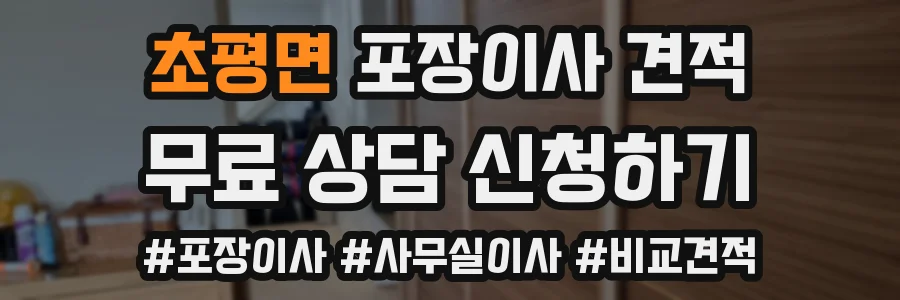 초평면 포장이사 견적