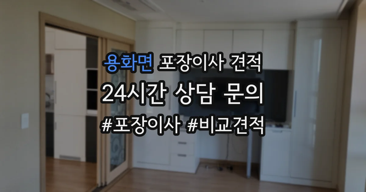 용화면 포장이사 견적