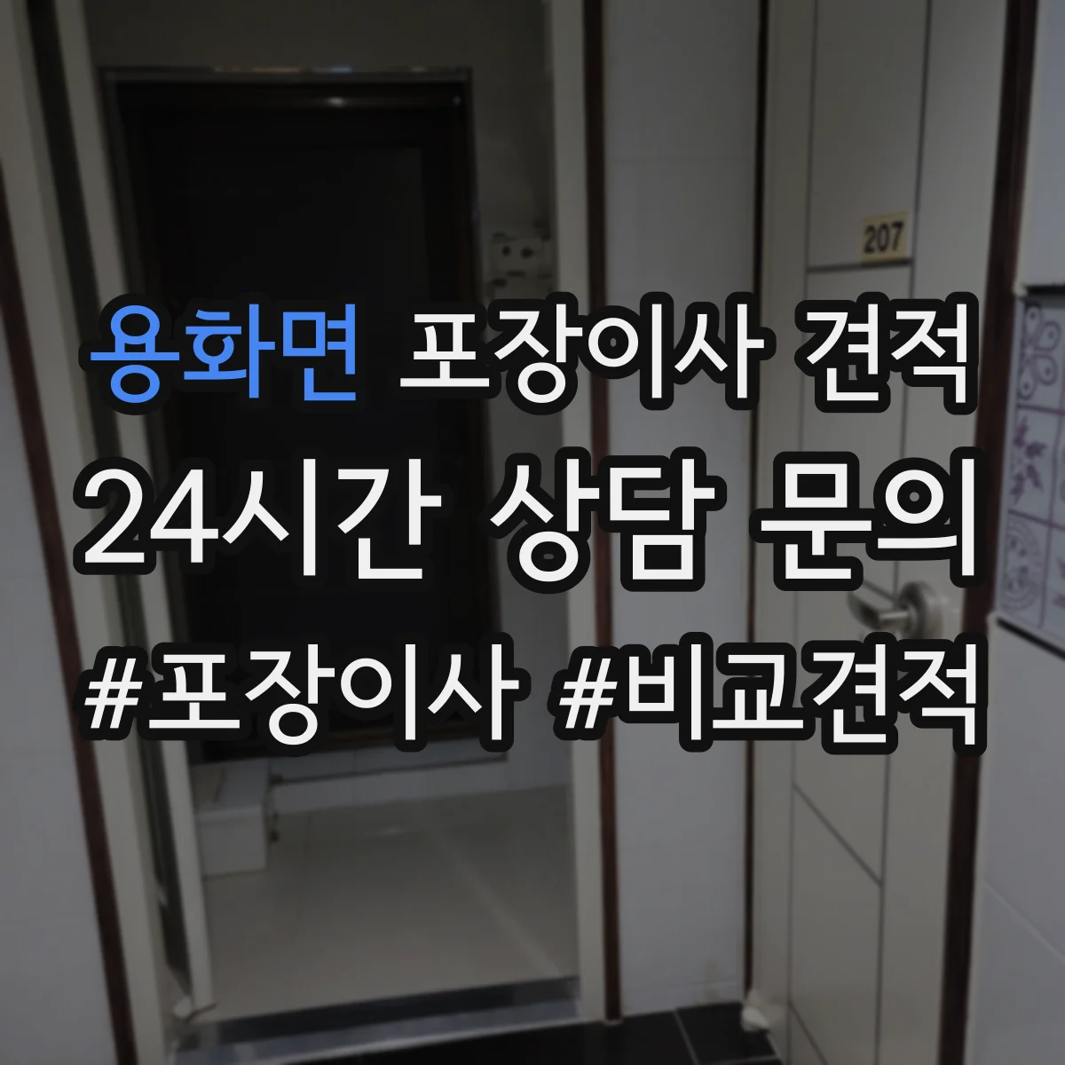 용화면 포장이사 견적