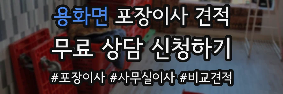 용화면 포장이사 견적