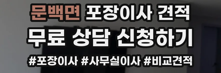 문백면 포장이사 견적