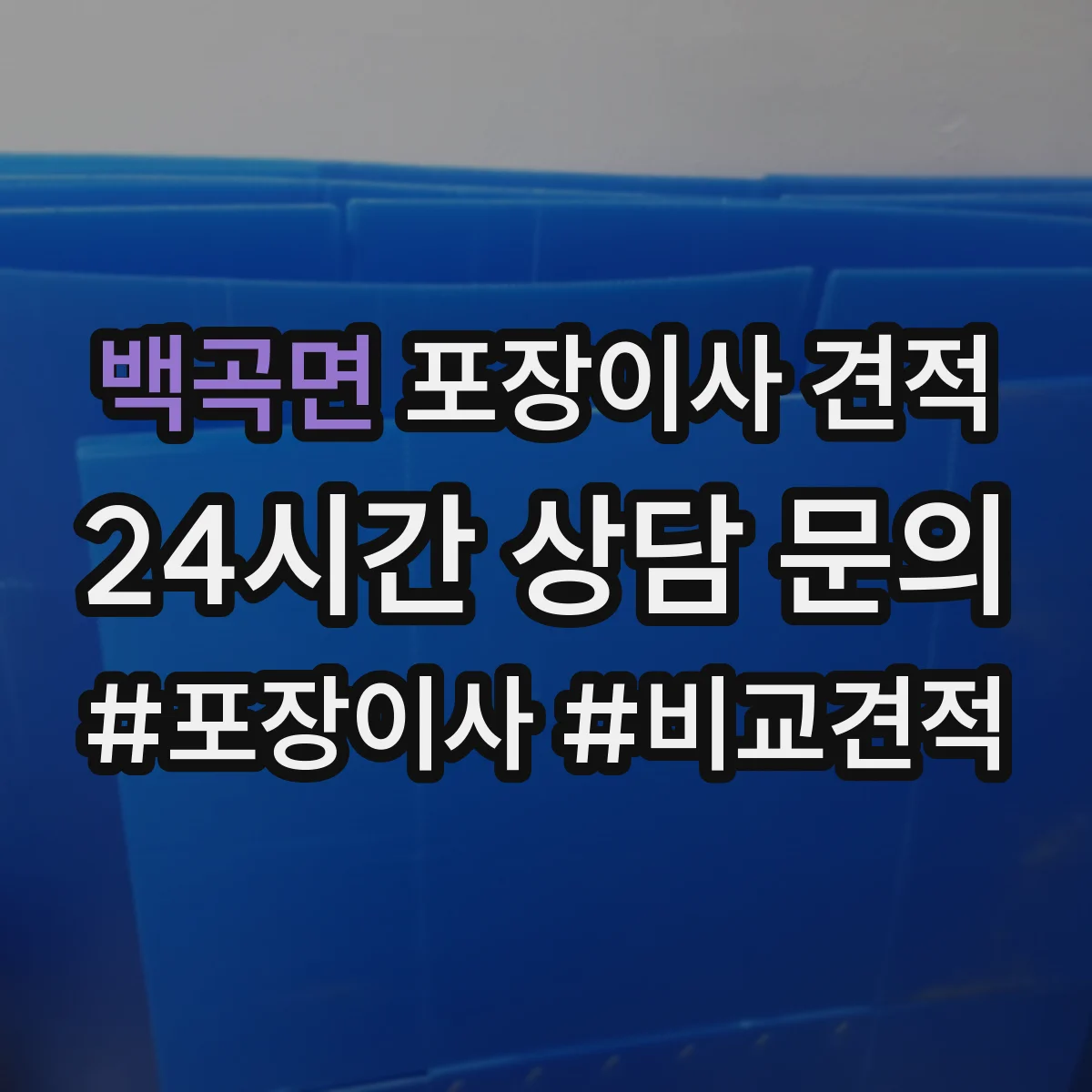 백곡면 포장이사 견적 원룸 추가 옵션 포함 전후 가격 비교