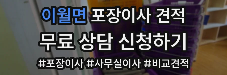 이월면 포장이사 견적