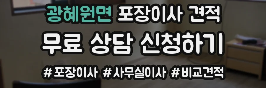 광혜원면 포장이사 견적