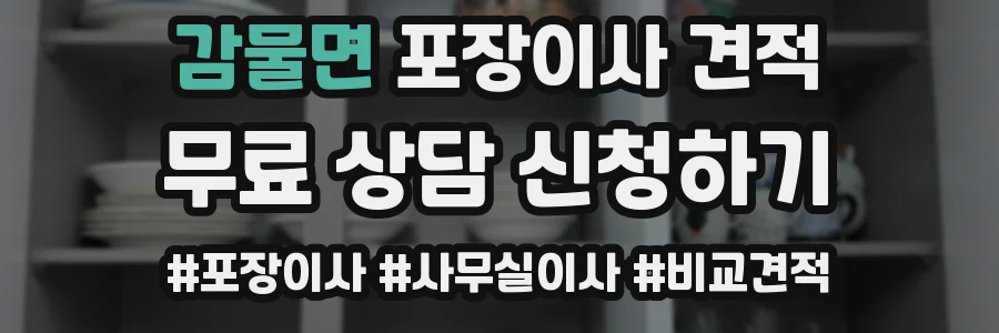 감물면 포장이사 견적