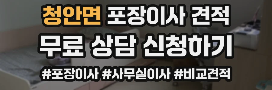 청안면 포장이사 견적
