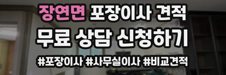 장연면 포장이사 견적