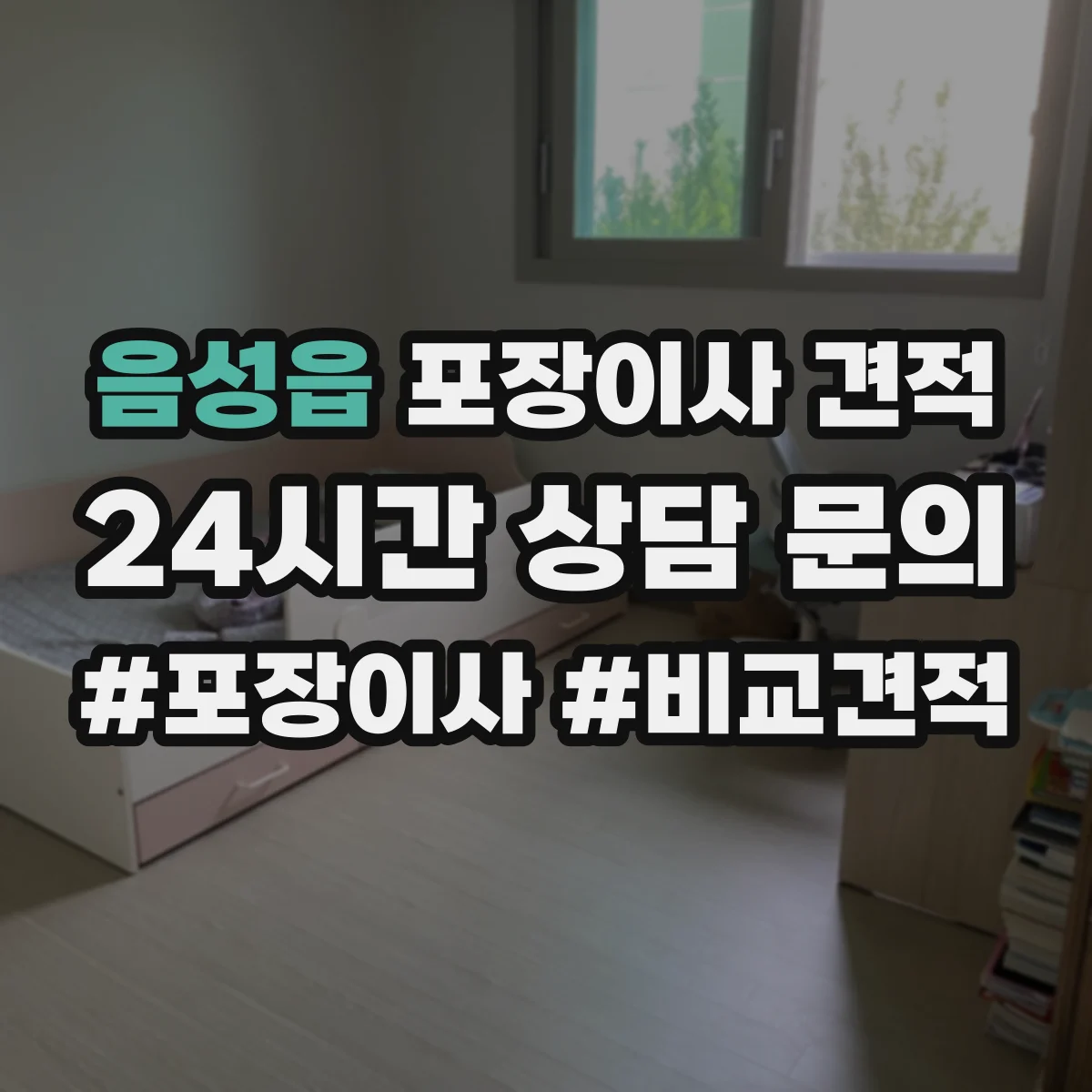 음성읍 포장이사 견적 견적서에서 포장재 항목을 어떻게 확인할지
