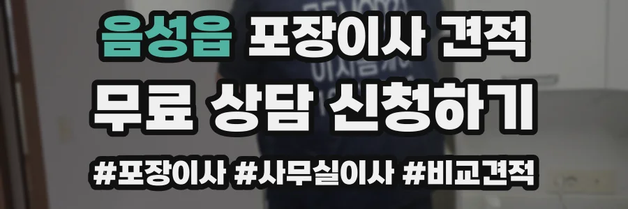 음성읍 포장이사 견적