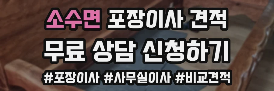 소수면 포장이사 견적