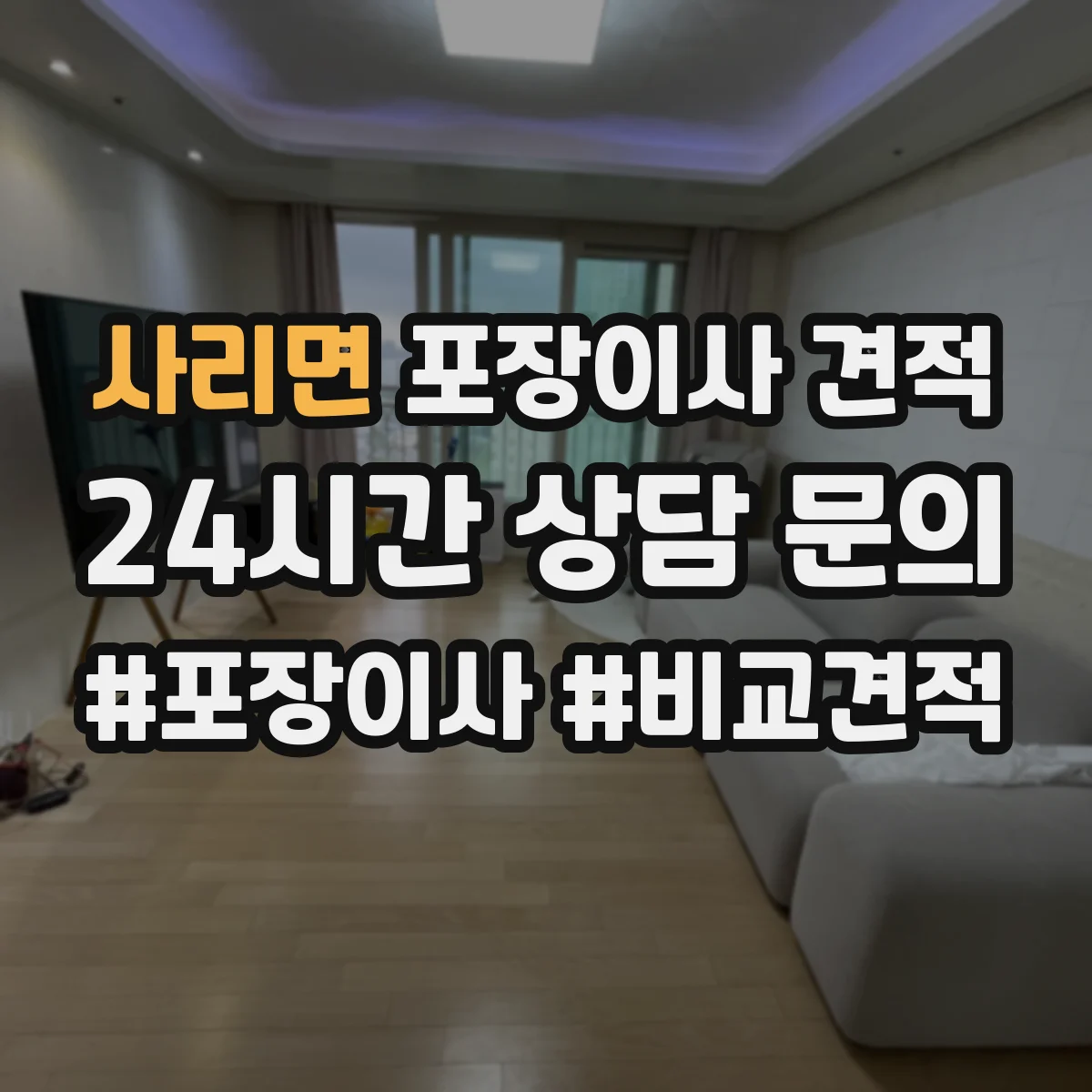 사리면 포장이사 견적 저층 작업 시간과 인력 구성 차이