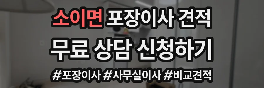 소이면 포장이사 견적