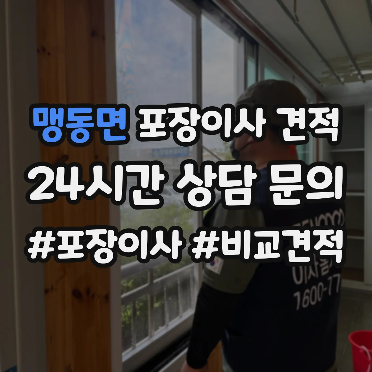 맹동면 포장이사 견적 세탁기 건조기 연결 설치까지 포함