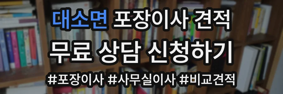 대소면 포장이사 견적