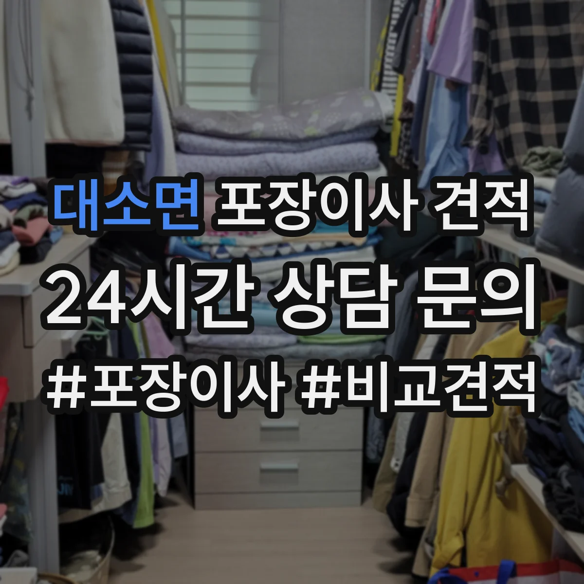 대소면 포장이사 견적