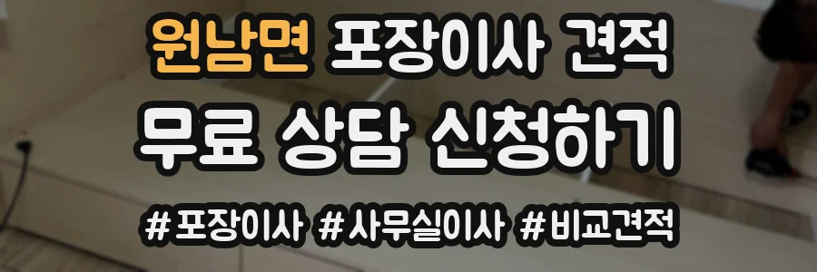 원남면 포장이사 견적