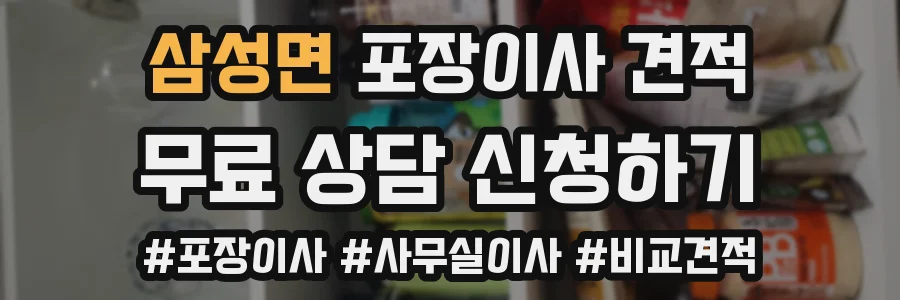삼성면 포장이사 견적
