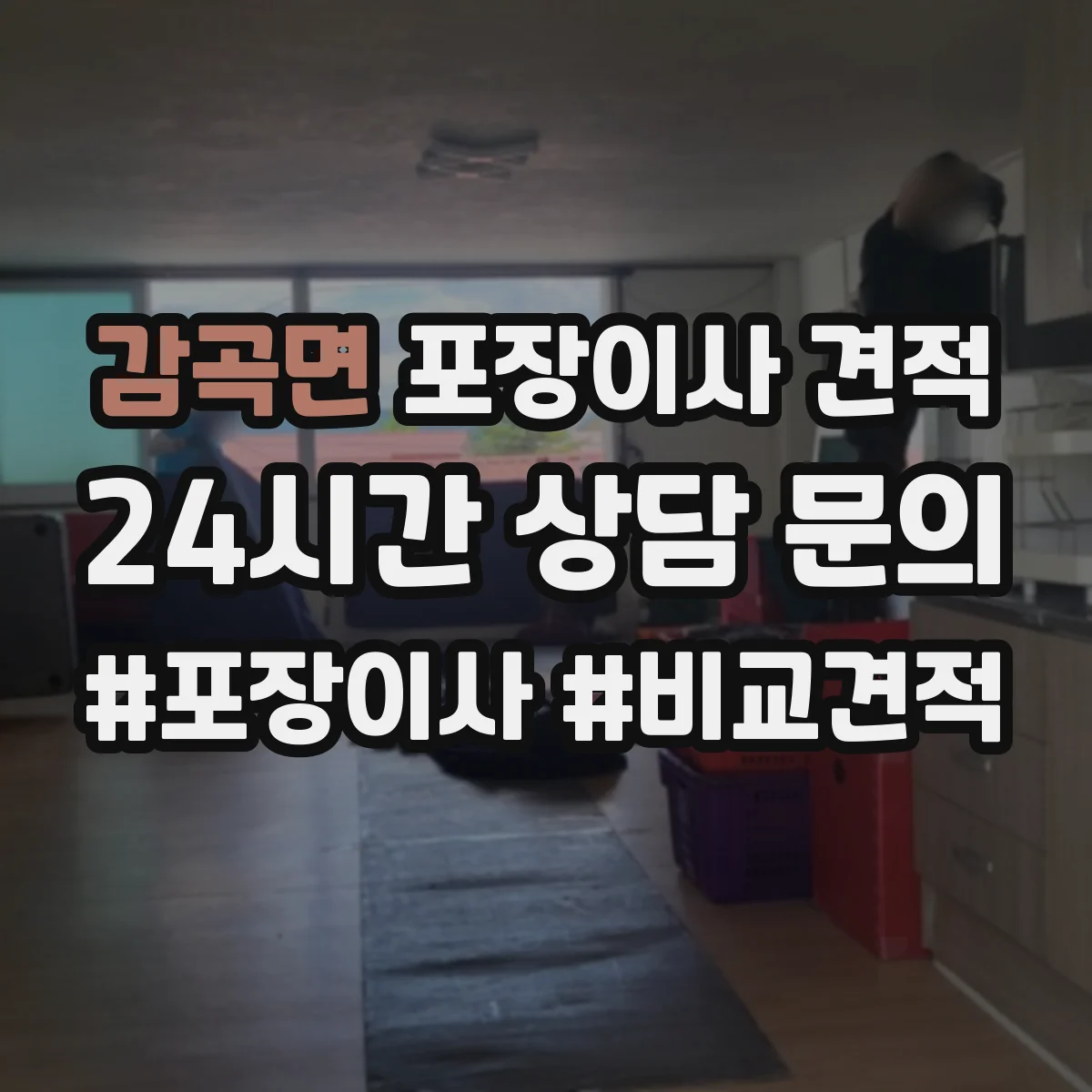 감곡면 포장이사 견적