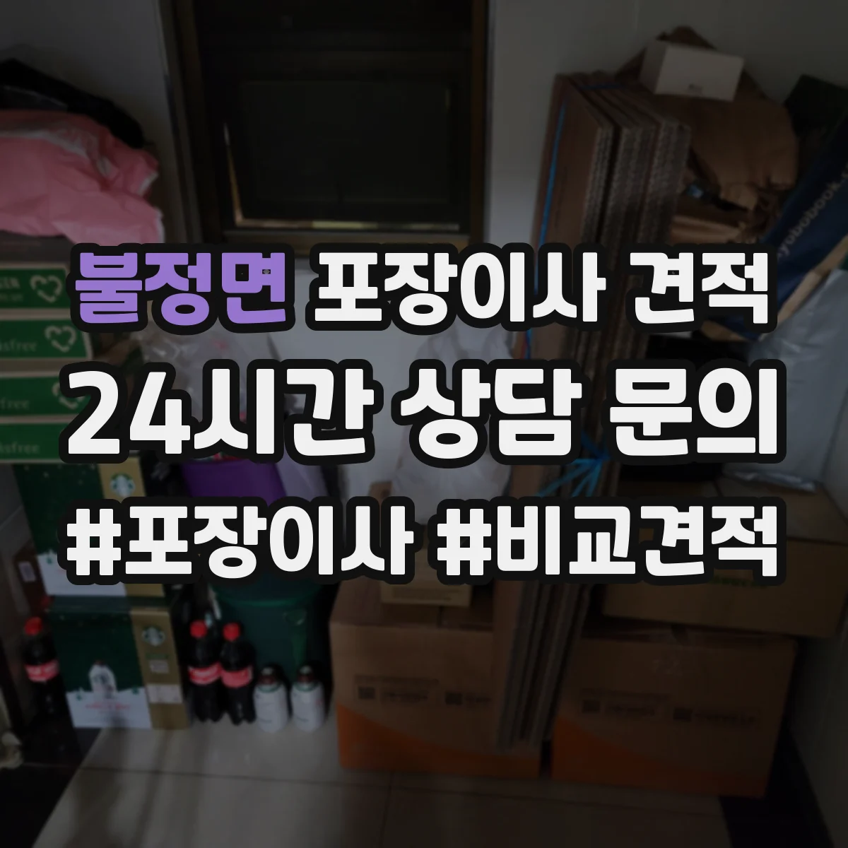 불정면 포장이사 견적