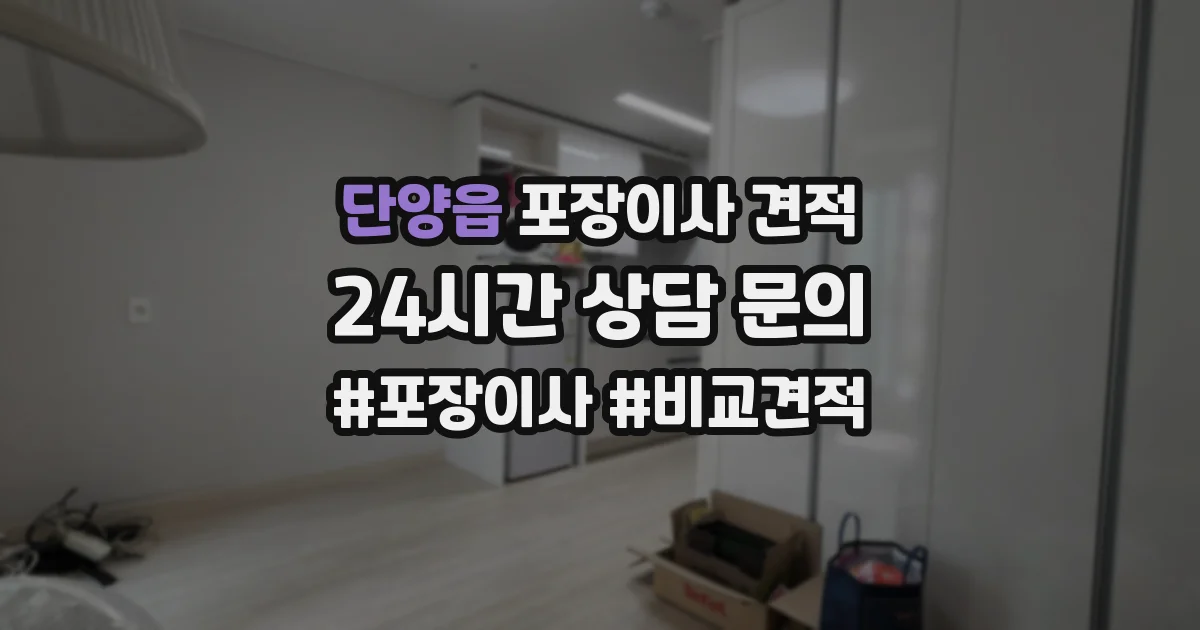단양읍 포장이사 견적
