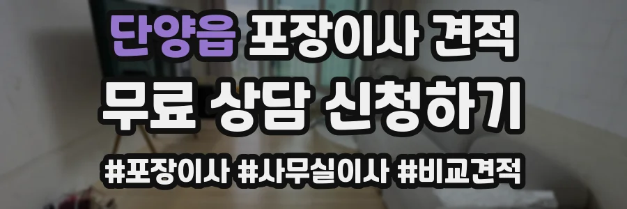 단양읍 포장이사 견적