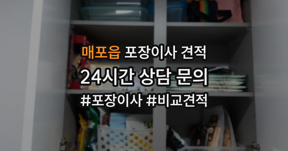 매포읍 포장이사 견적