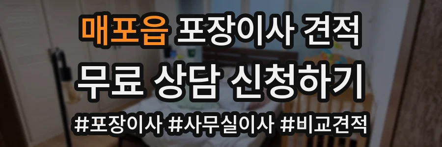 매포읍 포장이사 견적