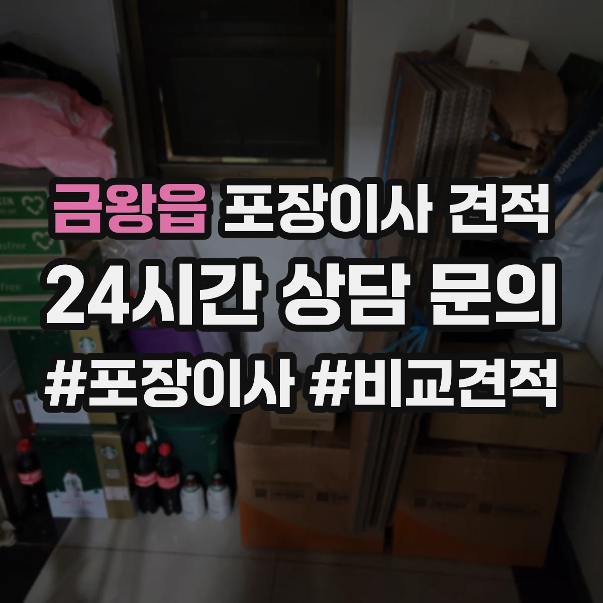 금왕읍 포장이사 견적 임시보관 비용 산출에 영향 주는 물량 기준