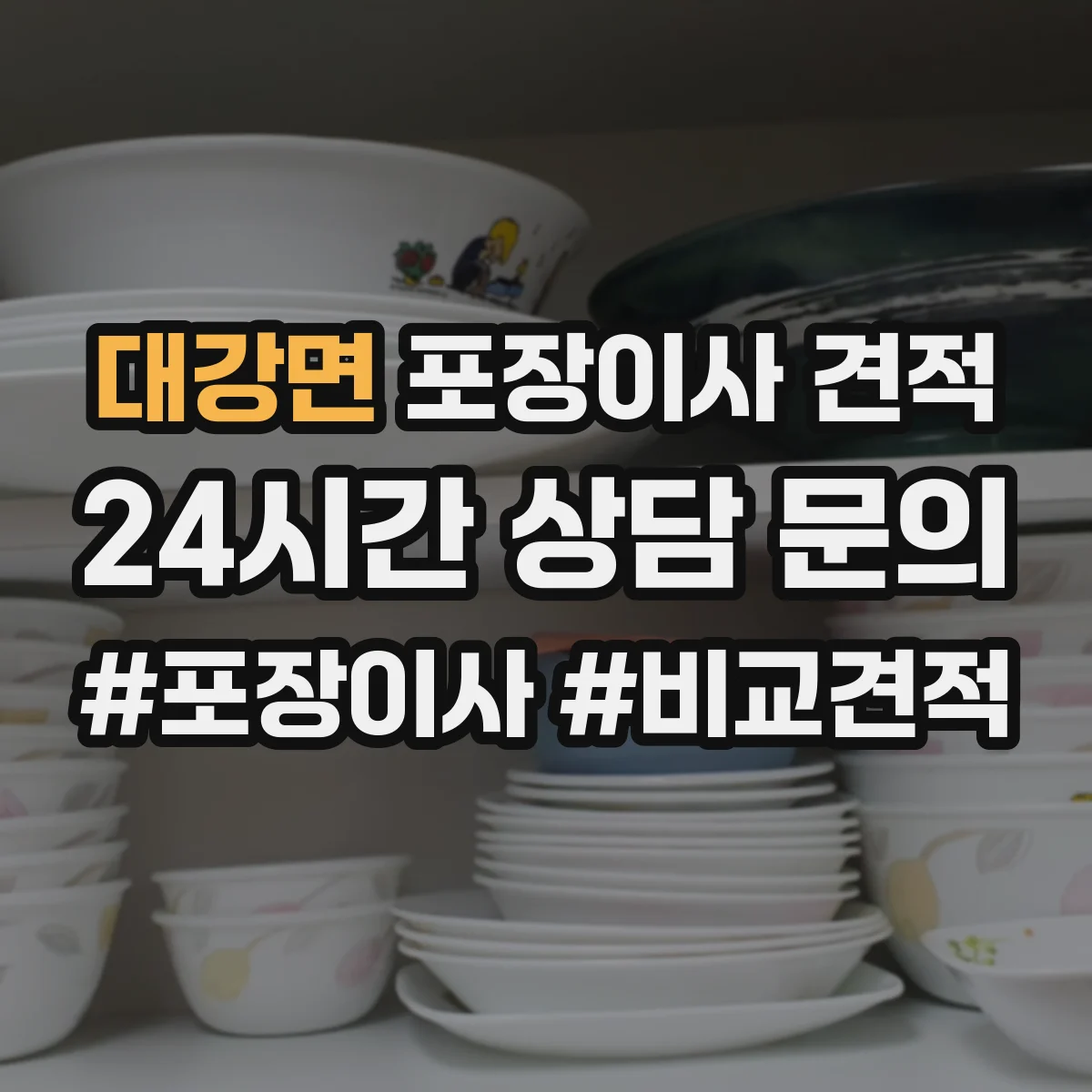 대강면 포장이사 견적