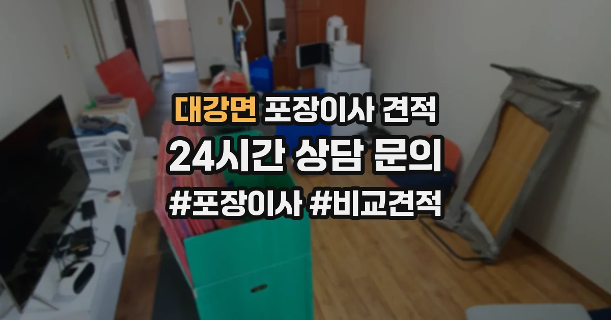 대강면 포장이사 견적