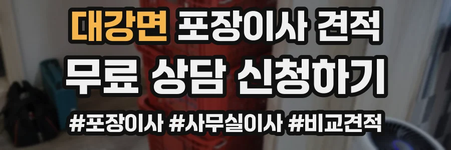 대강면 포장이사 견적