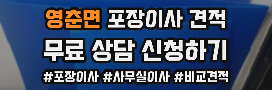 영춘면 포장이사 견적