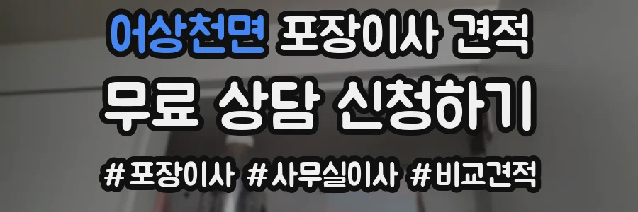 어상천면 포장이사 견적