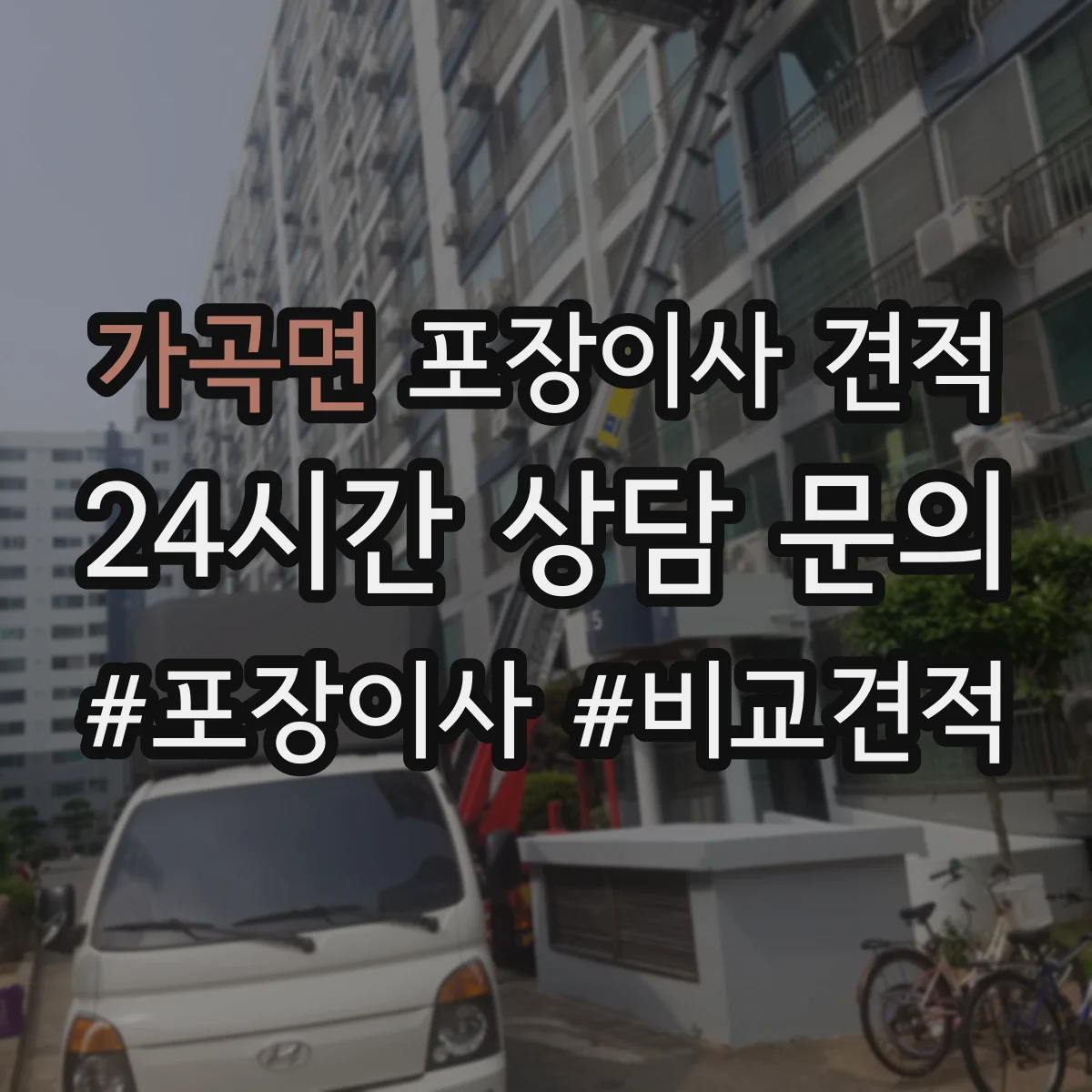 가곡면 포장이사 견적 엘리베이터 크기·적재 가능 여부로 달라져요