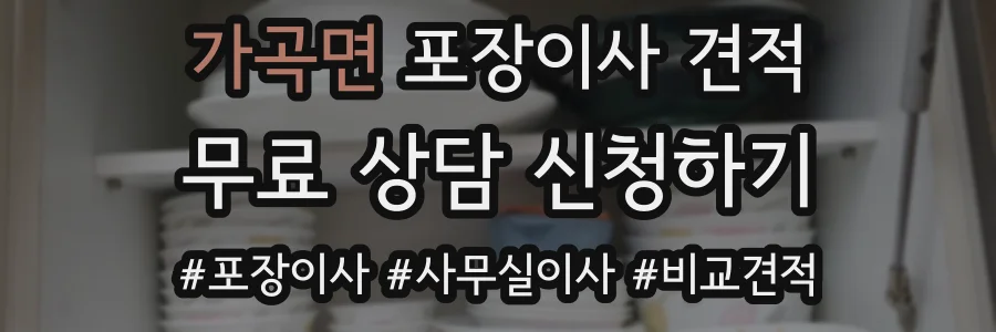 가곡면 포장이사 견적