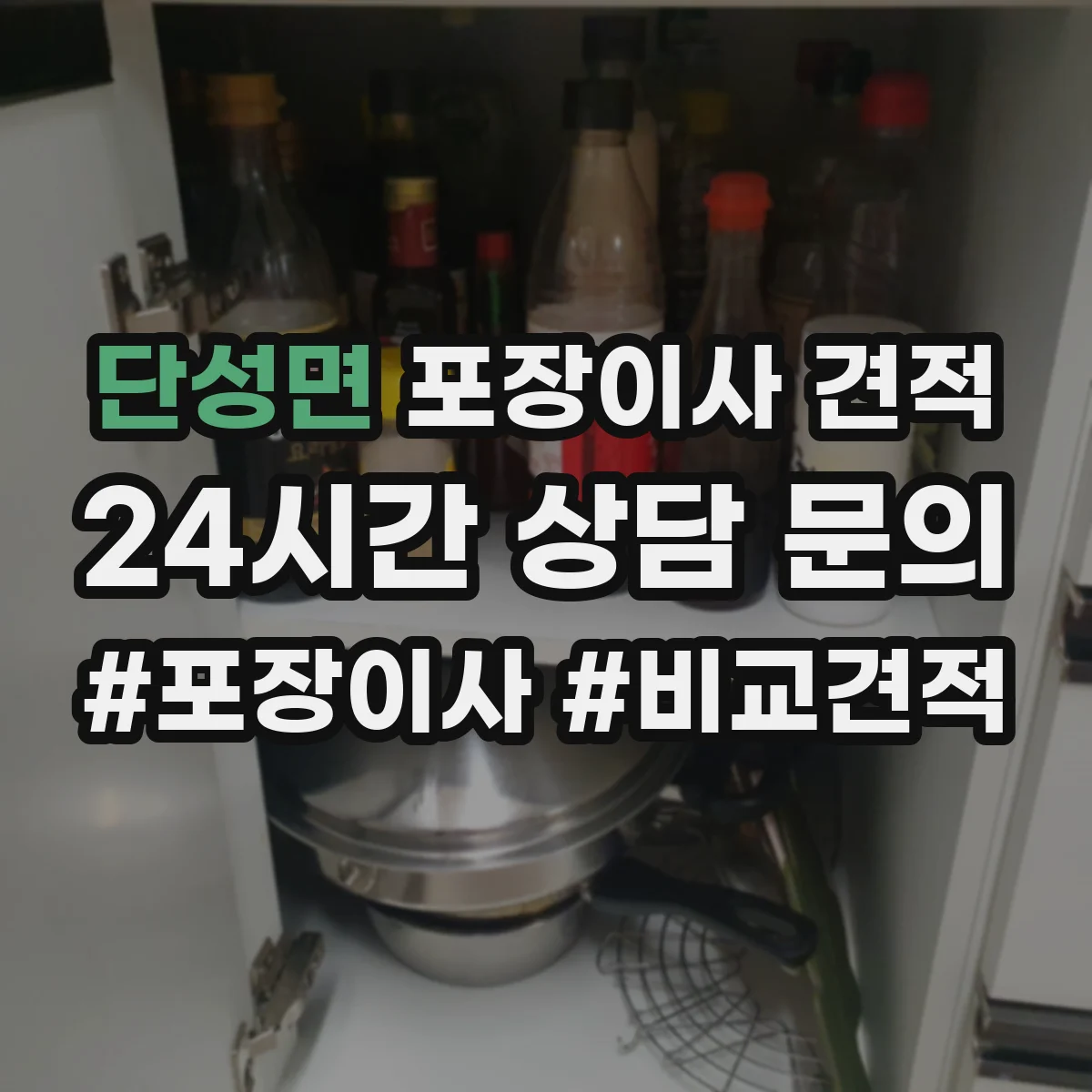단성면 포장이사 견적