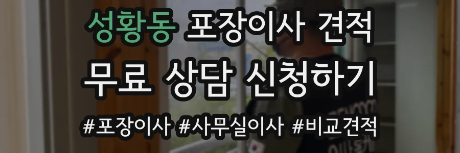 성황동 포장이사 견적