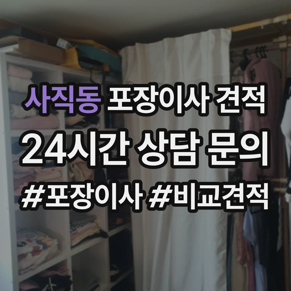 사직동 포장이사 견적 받을 때 냉장고 TV 설치비 포함