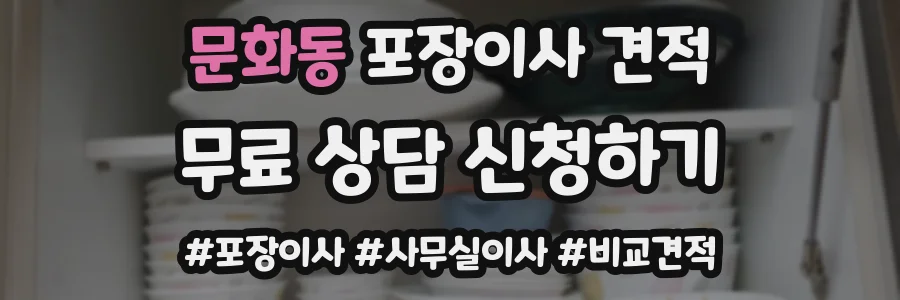 문화동 포장이사 견적