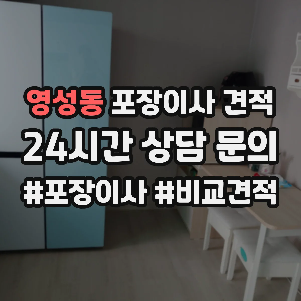 영성동 포장이사 견적