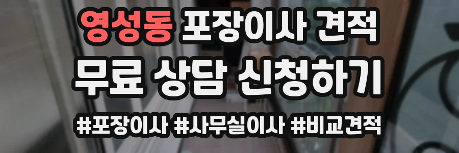 영성동 포장이사 견적