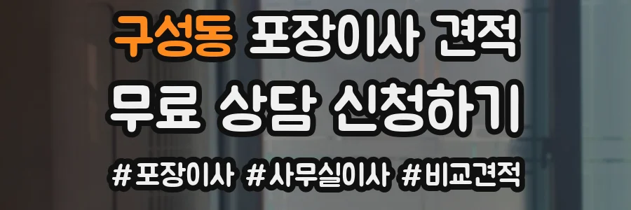 구성동 포장이사 견적