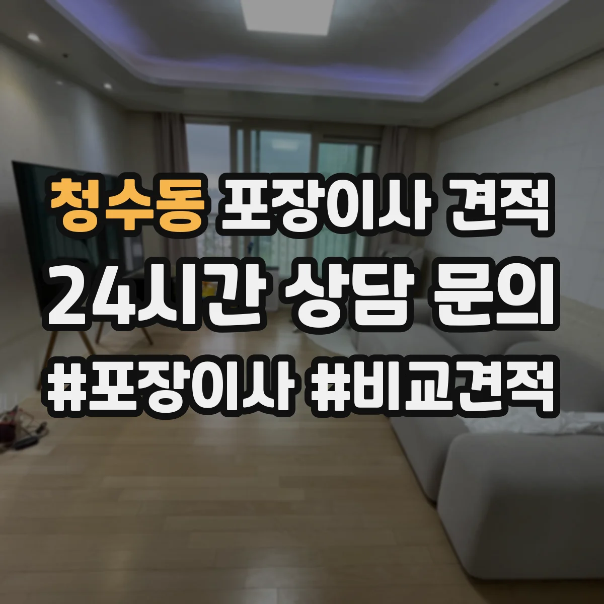 청수동 포장이사 견적 입주일 변동으로 포장 일정이 달라질 때 가격