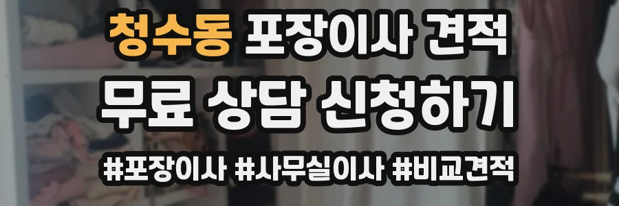 청수동 포장이사 견적